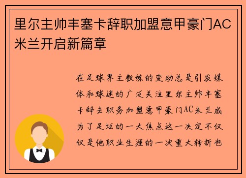 里尔主帅丰塞卡辞职加盟意甲豪门AC米兰开启新篇章 里尔主帅丰塞卡辞职加盟意甲豪门AC米兰开启新篇章