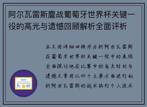 阿尔瓦雷斯鏖战葡萄牙世界杯关键一役的高光与遗憾回顾解析全面评析