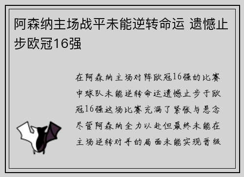 阿森纳主场战平未能逆转命运 遗憾止步欧冠16强