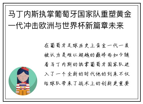 马丁内斯执掌葡萄牙国家队重塑黄金一代冲击欧洲与世界杯新篇章未来