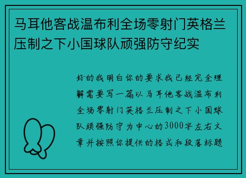 马耳他客战温布利全场零射门英格兰压制之下小国球队顽强防守纪实 马耳他客战温布利全场零射门英格兰压制之下小国球队顽强防守纪实