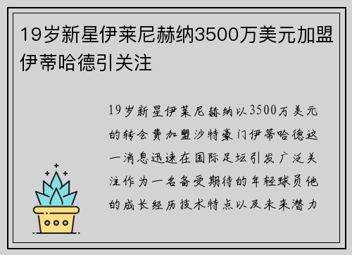 19岁新星伊莱尼赫纳3500万美元加盟伊蒂哈德引关注 19岁新星伊莱尼赫纳3500万美元加盟伊蒂哈德引关注