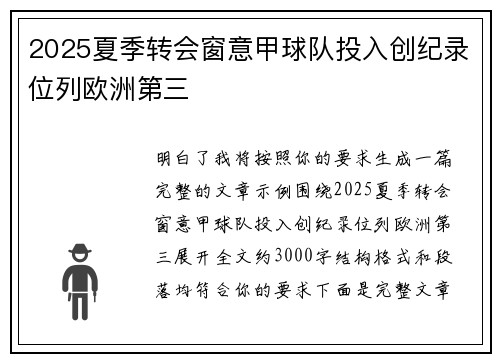 2025夏季转会窗意甲球队投入创纪录位列欧洲第三