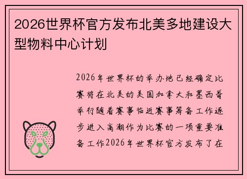 2026世界杯官方发布北美多地建设大型物料中心计划 2026世界杯官方发布北美多地建设大型物料中心计划