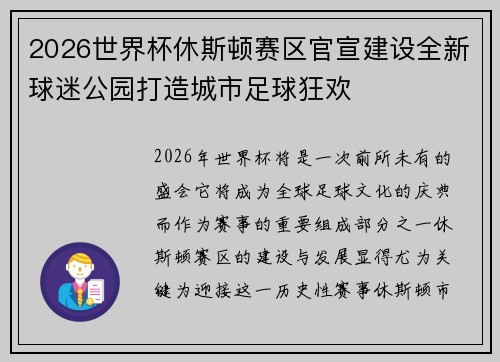 2026世界杯休斯顿赛区官宣建设全新球迷公园打造城市足球狂欢