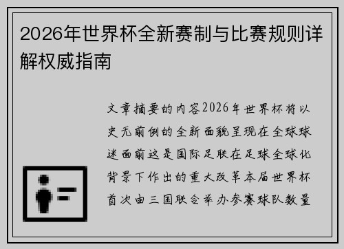 2026年世界杯全新赛制与比赛规则详解权威指南
