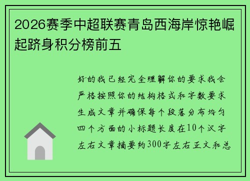 2026赛季中超联赛青岛西海岸惊艳崛起跻身积分榜前五 2026赛季中超联赛青岛西海岸惊艳崛起跻身积分榜前五