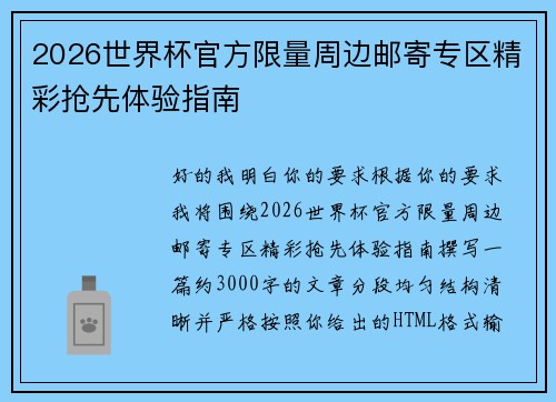 2026世界杯官方限量周边邮寄专区精彩抢先体验指南 2026世界杯官方限量周边邮寄专区精彩抢先体验指南