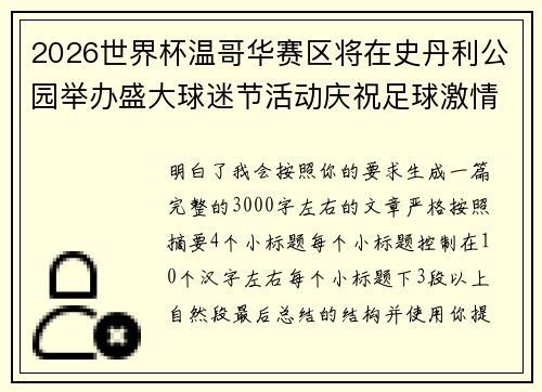 2026世界杯温哥华赛区将在史丹利公园举办盛大球迷节活动庆祝足球激情 2026世界杯温哥华赛区将在史丹利公园举办盛大球迷节活动庆祝足球激情