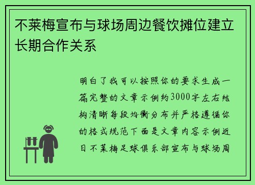 不莱梅宣布与球场周边餐饮摊位建立长期合作关系
