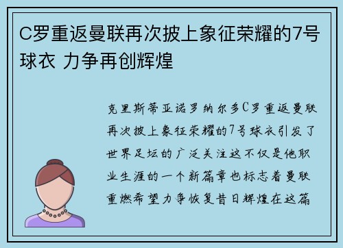 C罗重返曼联再次披上象征荣耀的7号球衣 力争再创辉煌 C罗重返曼联再次披上象征荣耀的7号球衣 力争再创辉煌