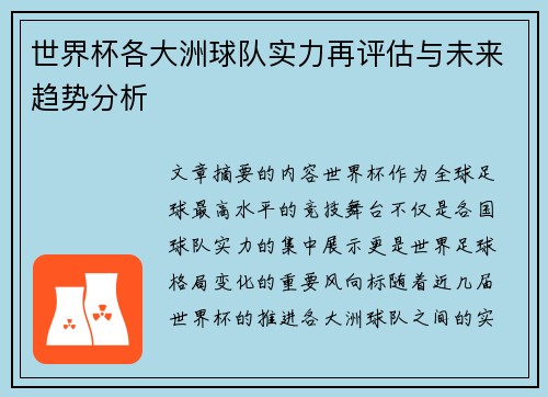 世界杯各大洲球队实力再评估与未来趋势分析