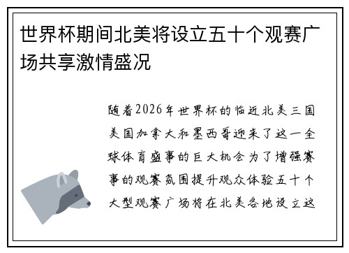 世界杯期间北美将设立五十个观赛广场共享激情盛况 世界杯期间北美将设立五十个观赛广场共享激情盛况