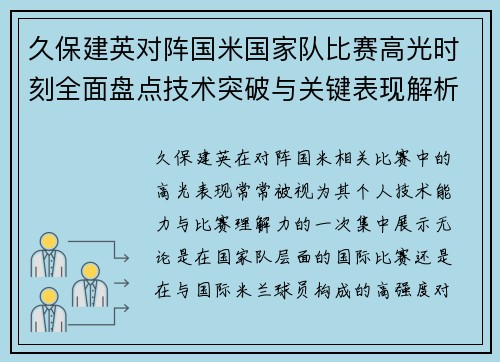 久保建英对阵国米国家队比赛高光时刻全面盘点技术突破与关键表现解析 久保建英对阵国米国家队比赛高光时刻全面盘点技术突破与关键表现解析