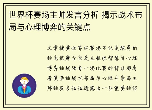 世界杯赛场主帅发言分析 揭示战术布局与心理博弈的关键点 世界杯赛场主帅发言分析 揭示战术布局与心理博弈的关键点