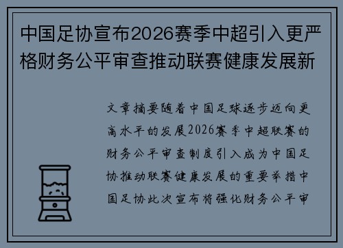 中国足协宣布2026赛季中超引入更严格财务公平审查推动联赛健康发展新格局 中国足协宣布2026赛季中超引入更严格财务公平审查推动联赛健康发展新格局