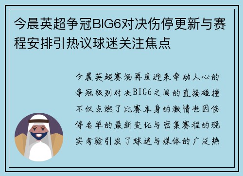 今晨英超争冠BIG6对决伤停更新与赛程安排引热议球迷关注焦点 今晨英超争冠BIG6对决伤停更新与赛程安排引热议球迷关注焦点