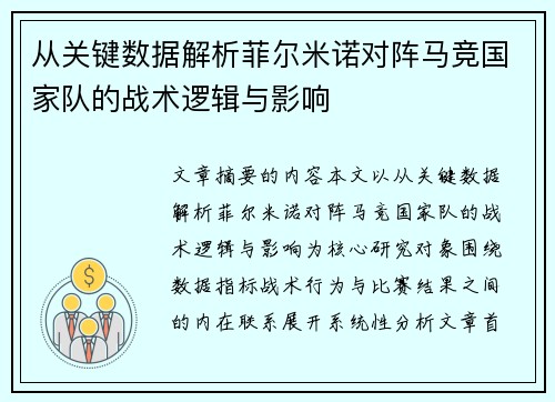 从关键数据解析菲尔米诺对阵马竞国家队的战术逻辑与影响 从关键数据解析菲尔米诺对阵马竞国家队的战术逻辑与影响