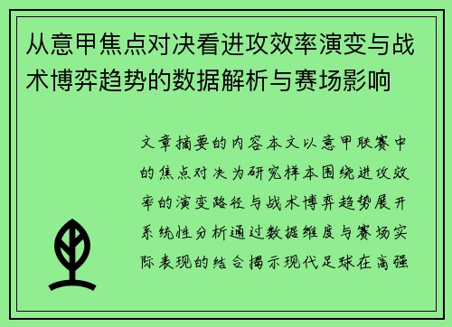 从意甲焦点对决看进攻效率演变与战术博弈趋势的数据解析与赛场影响 从意甲焦点对决看进攻效率演变与战术博弈趋势的数据解析与赛场影响