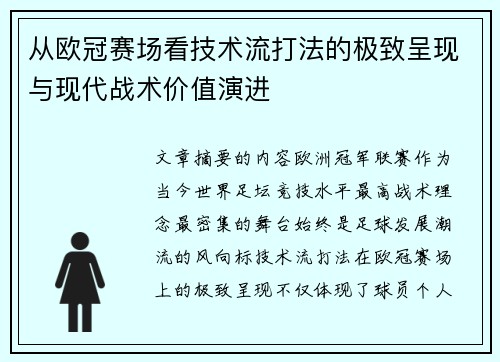 从欧冠赛场看技术流打法的极致呈现与现代战术价值演进 从欧冠赛场看技术流打法的极致呈现与现代战术价值演进