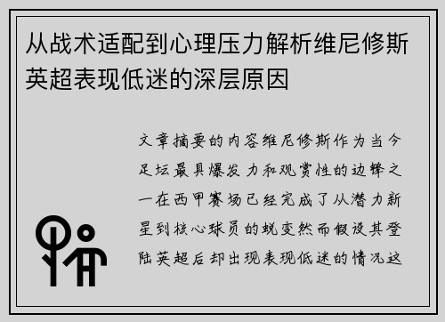 从战术适配到心理压力解析维尼修斯英超表现低迷的深层原因