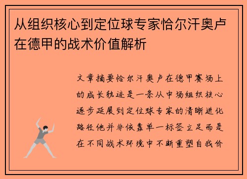 从组织核心到定位球专家恰尔汗奥卢在德甲的战术价值解析 从组织核心到定位球专家恰尔汗奥卢在德甲的战术价值解析