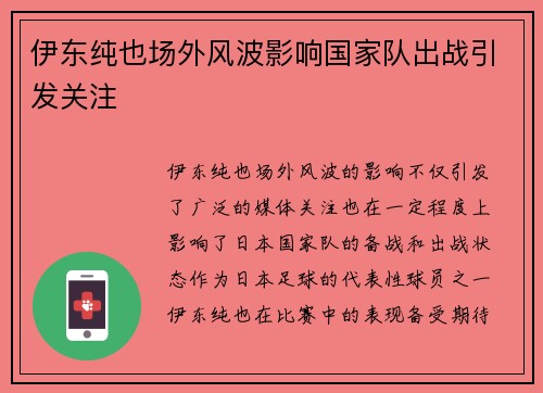 伊东纯也场外风波影响国家队出战引发关注