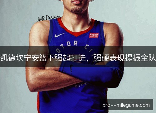 凯德坎宁安篮下强起打进，强硬表现提振全队