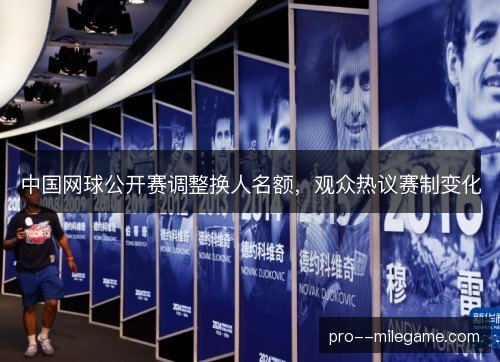 中国网球公开赛调整换人名额，观众热议赛制变化