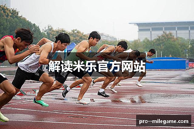 解读米乐官方网站